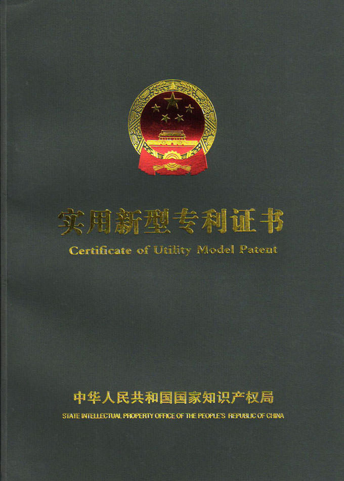 國家專(zhuān)利證書(shū)